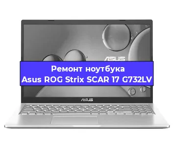 Ремонт ноутбуков Asus ROG Strix SCAR 17 G732LV в Санкт-Петербурге